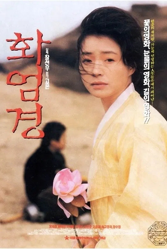  화엄경(華嚴經)(1993) - 좀처럼 닿기 어려운 깨달음의 경지처럼 난해한 서사