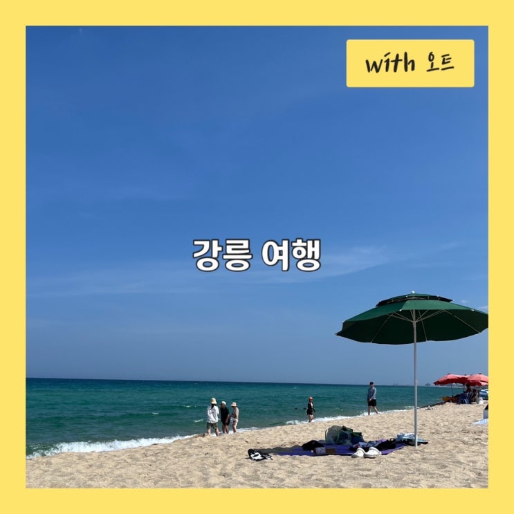  폐장한 경포해변에서 해수욕, 경포대 숙소 추천, 강릉 놀거리