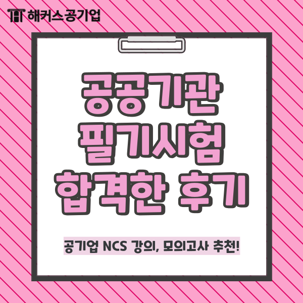  공기업 NCS 문제 풀이 강의, 모의고사 추천! 공공기관 필기시험 합격한 후기