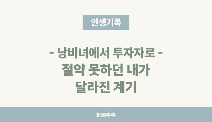  내가 돈 공부를 시작한 계기
