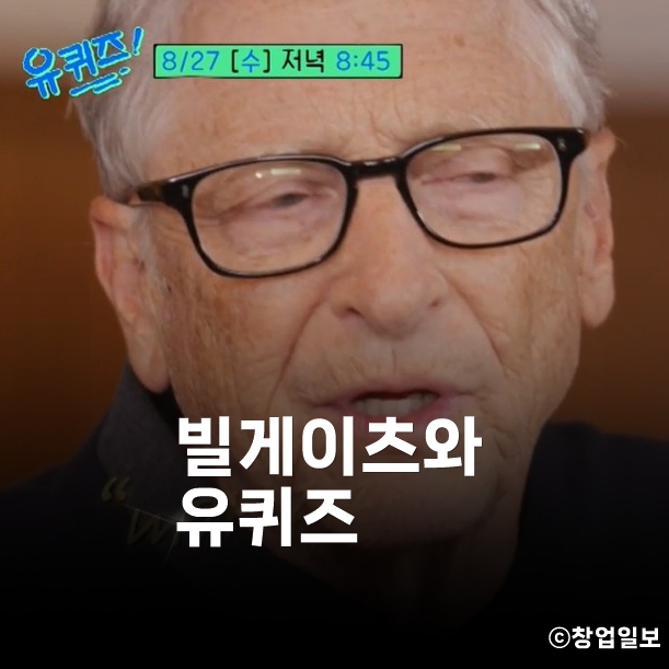 <b>빌 게이츠 유퀴즈 출연</b> "이재용이 준 삼성폰 쓰는 이유"