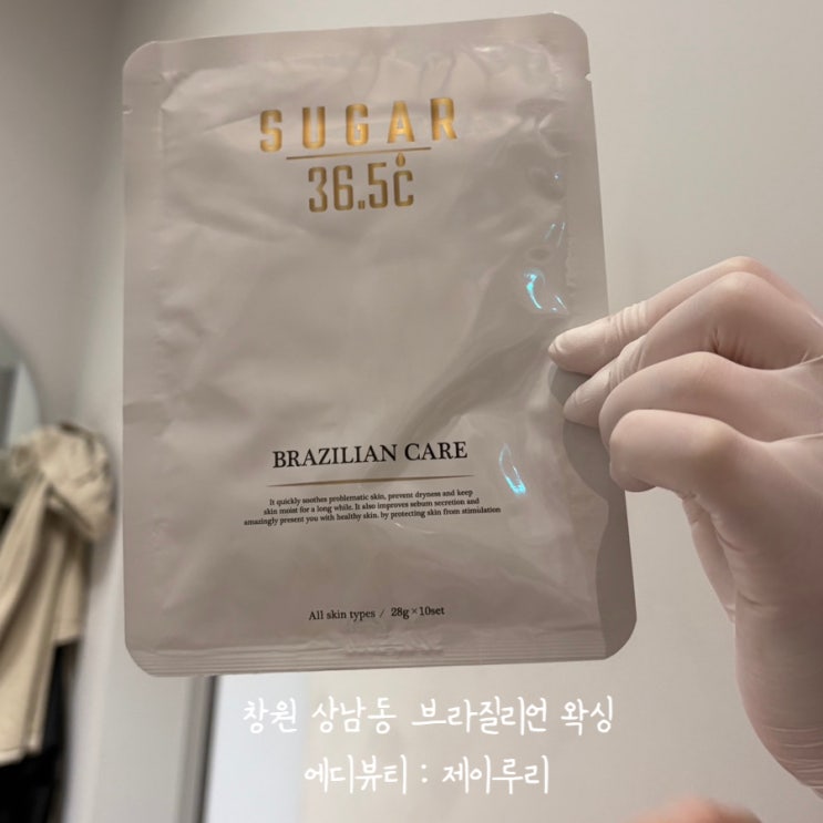  [에디뷰티:제이루리] 창원 상남동 브라질리언 슈가링왁싱 추천