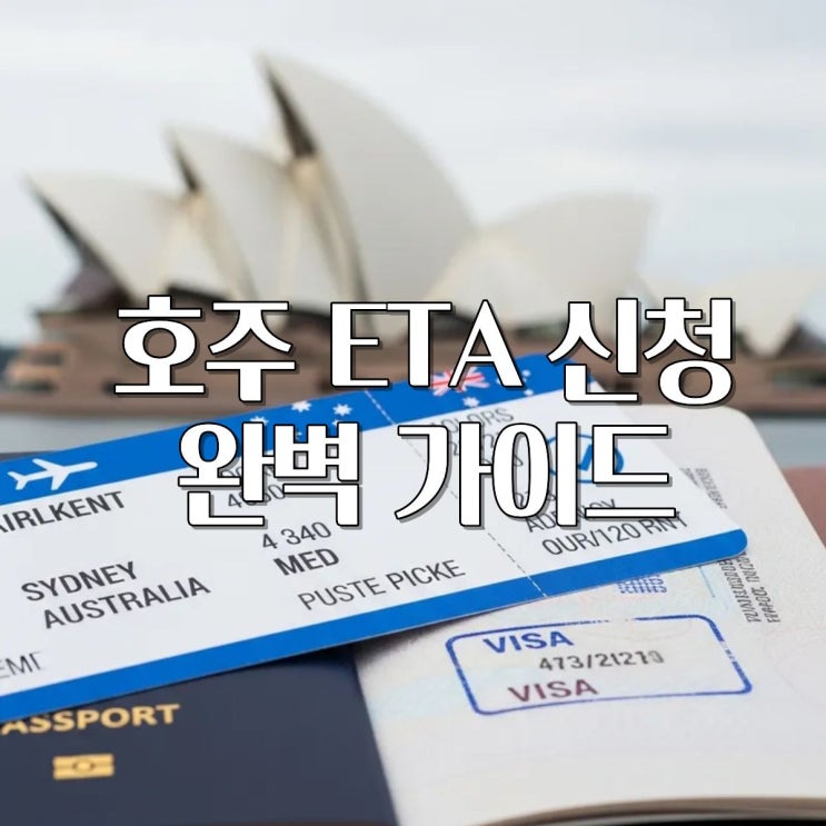  5분 만에 끝! 호주 ETA 신청 완벽 가이드