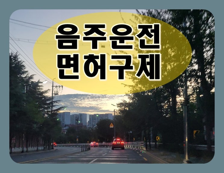  여주 행정사 음주운전 구제의 모든 것