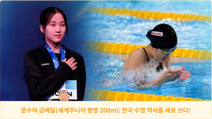  문수아 금메달(세계주니어 평영 200m): 한국 수영 역사를 새로 쓰다!