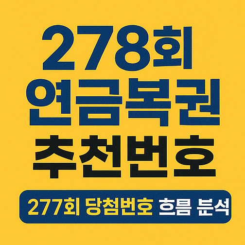  278회 연금복권 추천 조합 및 277회 당첨번호 분석