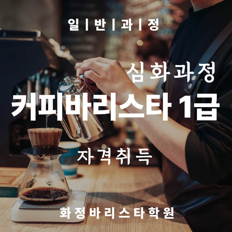  10월 커피바리스타 1급 심화과정 (일반과정)