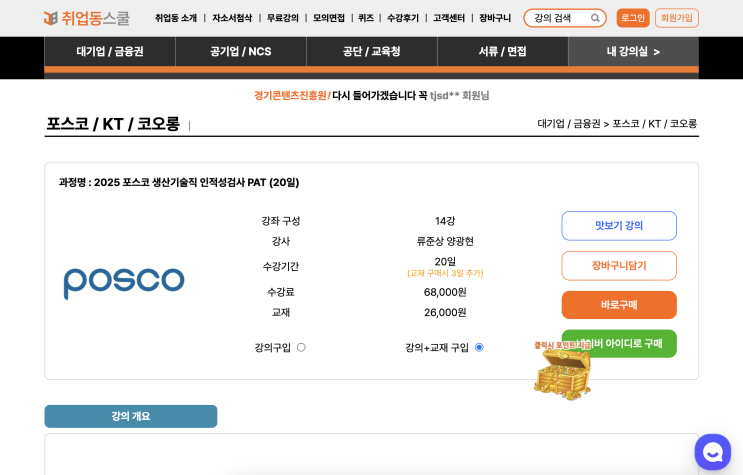 취업동스쿨 2025 포스코 생산기술직 인적성검사 PAT 강의 솔직 후기