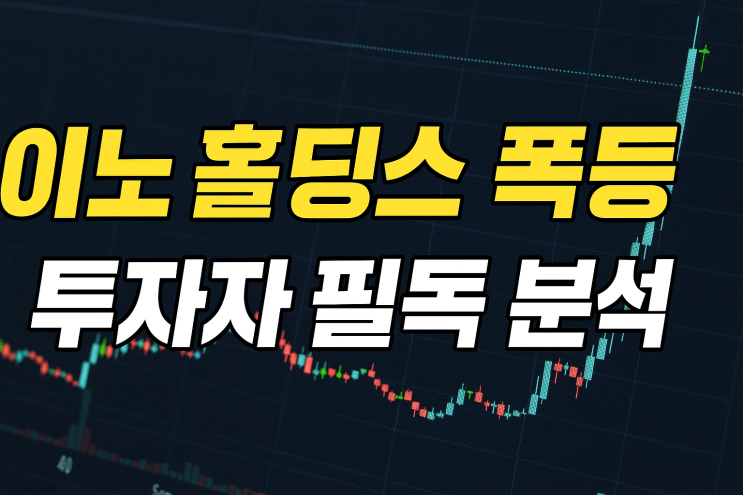  인노 홀딩스 주가 (INHD 주식) 두 배 폭등 이유는?