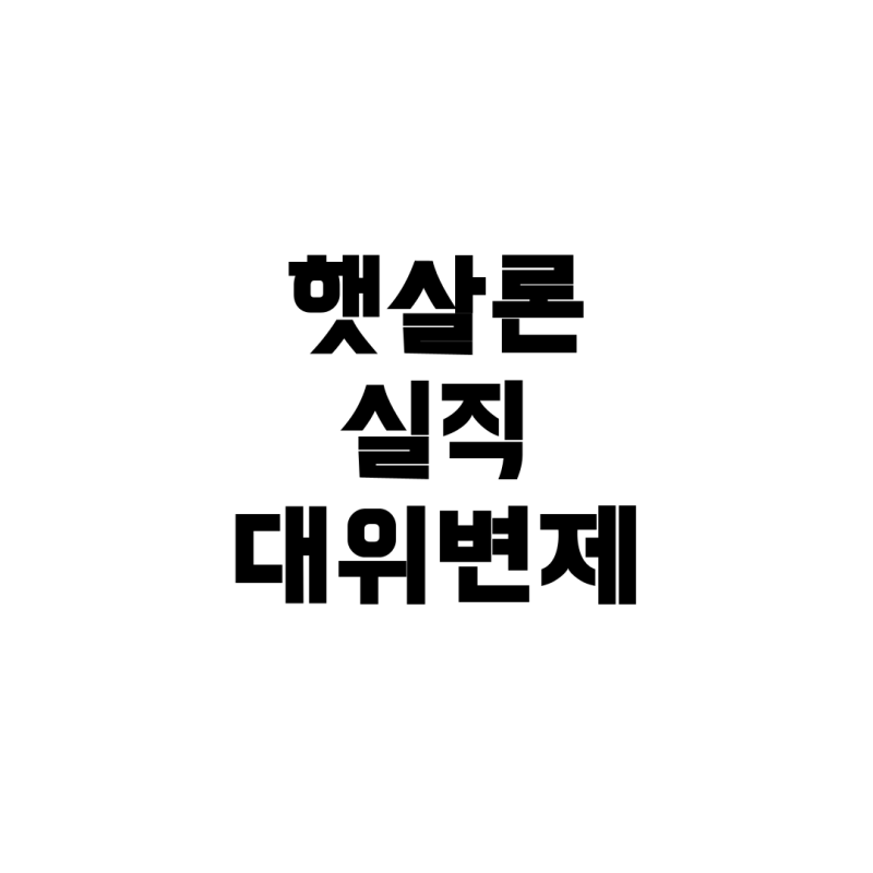 저축은행 햇살론 대출, 실직 시 대위변제 신청 가능한가?