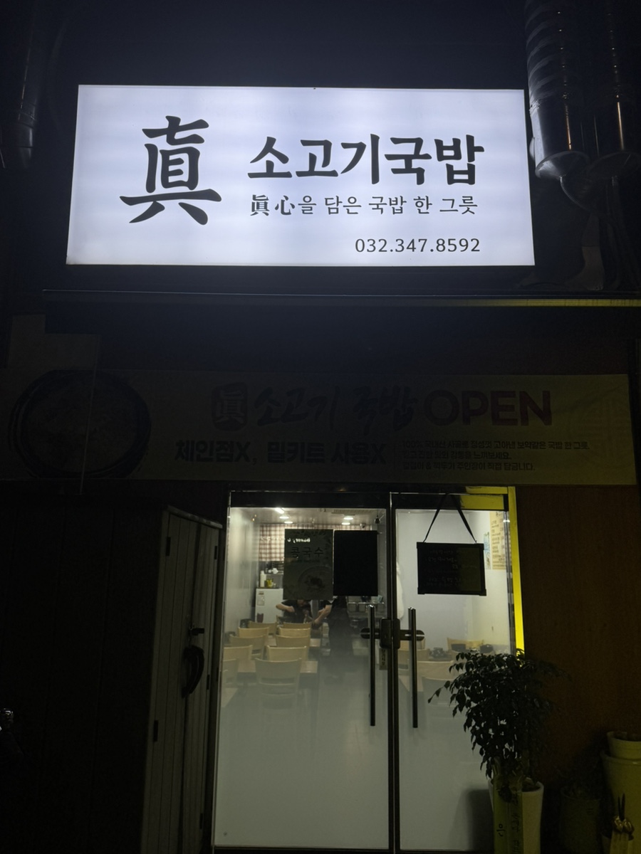 진소고기국밥 사진 2