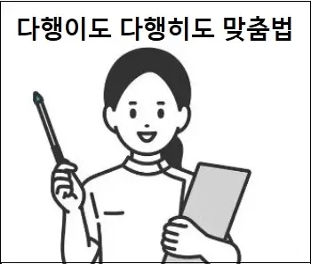  다행이도 다행히도 맞춤법 상세 설명
