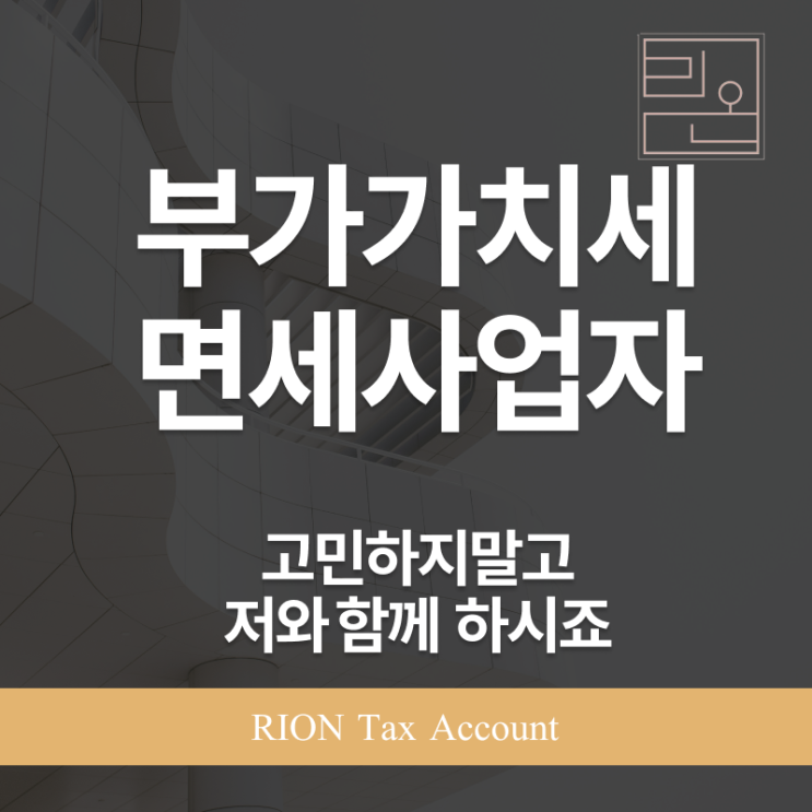  부가가치세 면세사업자 업종, 당신의 사업도 해당될까?