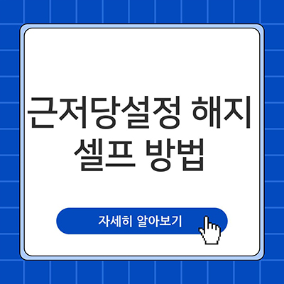  근저당 설정 해지 셀프 쉽게 해봐요