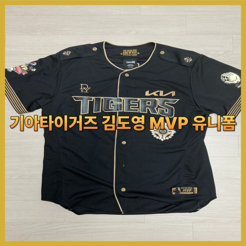 [야구 유니폼] 기아타이거즈 김도영 MVP 유니폼 구매 간단 후기