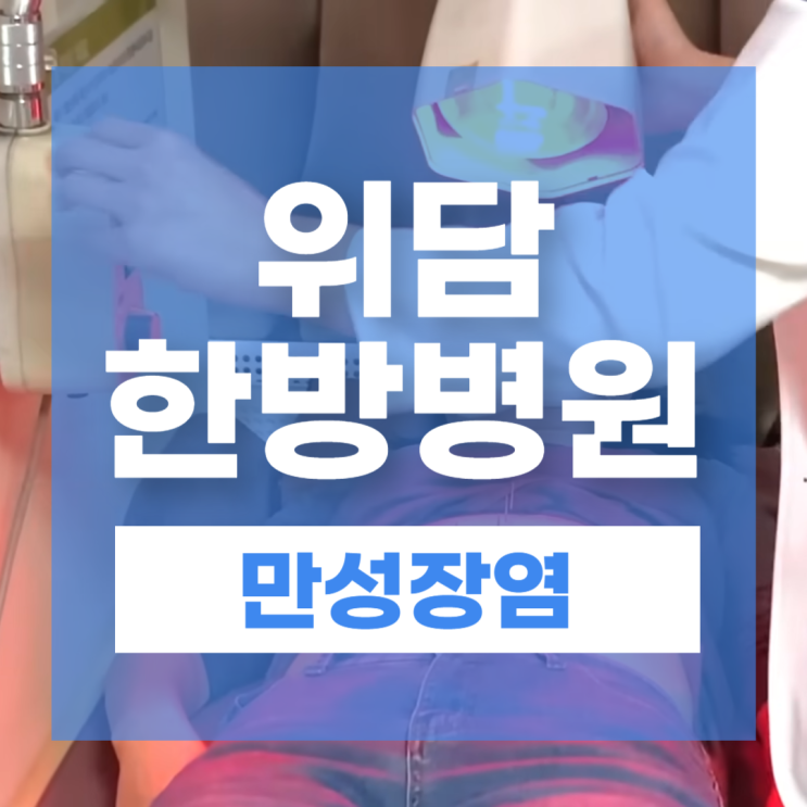  장염병원 찾기 전 알아두는 만성장염과 담적의 관계
