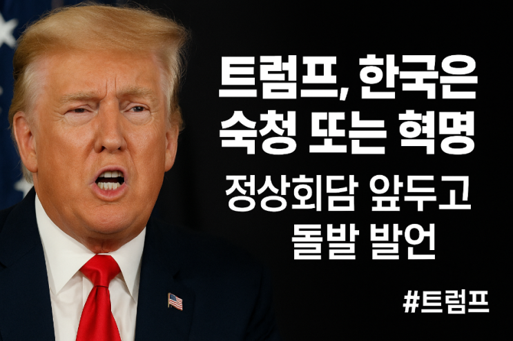 <b>트럼프</b> “<b>한국</b>은 <b>숙청</b> 또는... 정상회담 앞두고 던진 폭탄 <b>발언</b>