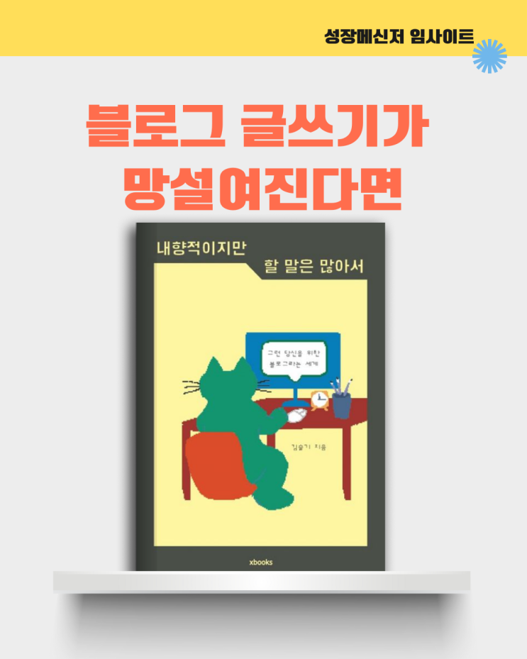  내향적이지만 할 말은 많아서, 김슬기, 에세이 책 추천:  블로그 글쓰기가 망설여진다면