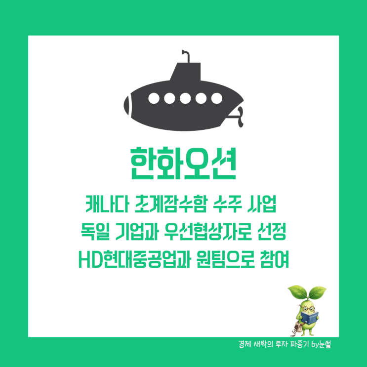 <b>캐나다</b> 초계<b>잠수함</b> 수주 <b>사업</b> 우선협상자 선정된 한화오션 주가... 