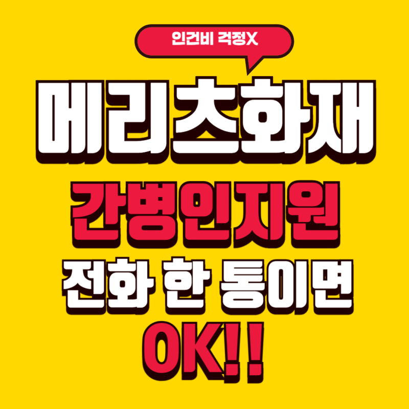 메리츠화재 간병인지원 "전화 한 통이면 OK"