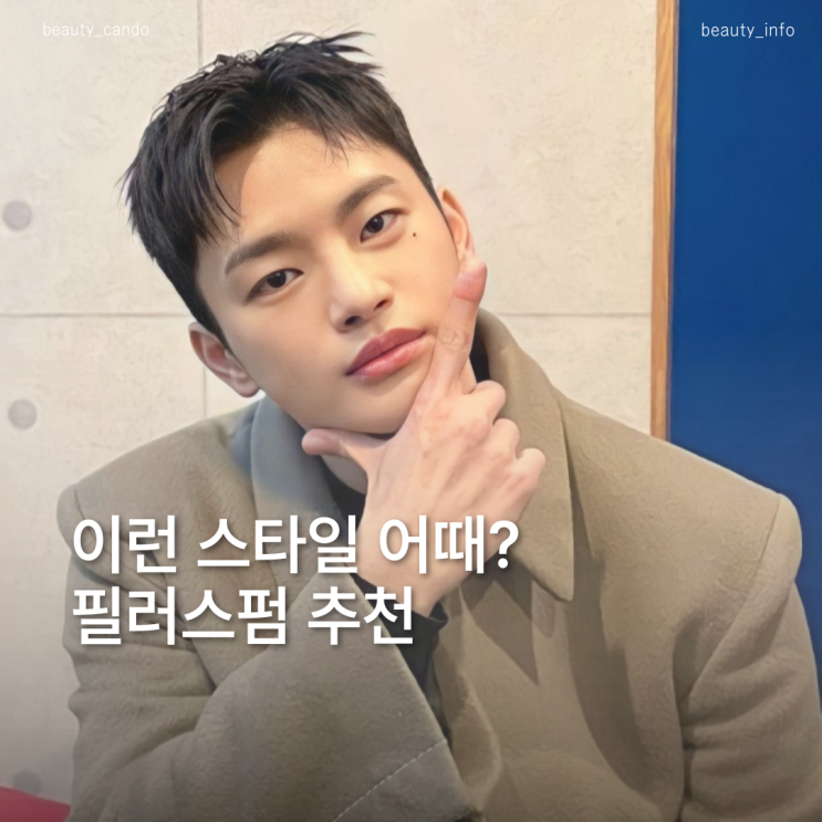 가을에 어울리는 남자 펌 찾는다면? 서인국 머리 필러스펌 추천