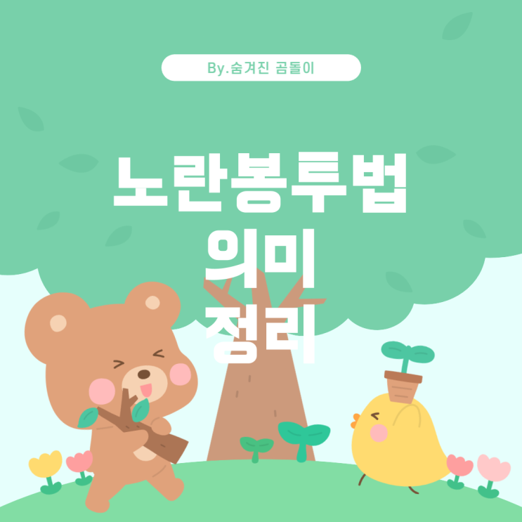  노란봉투법: 무엇이고 그 의미는 무엇인가?