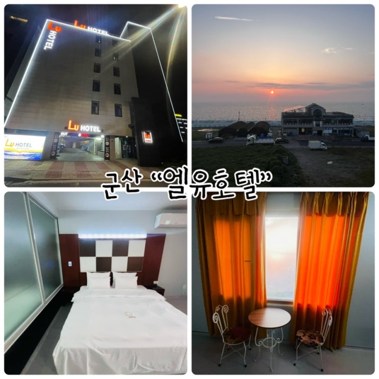  군산숙소 "엘유호텔" 쉬다가기좋은 가성비호텔