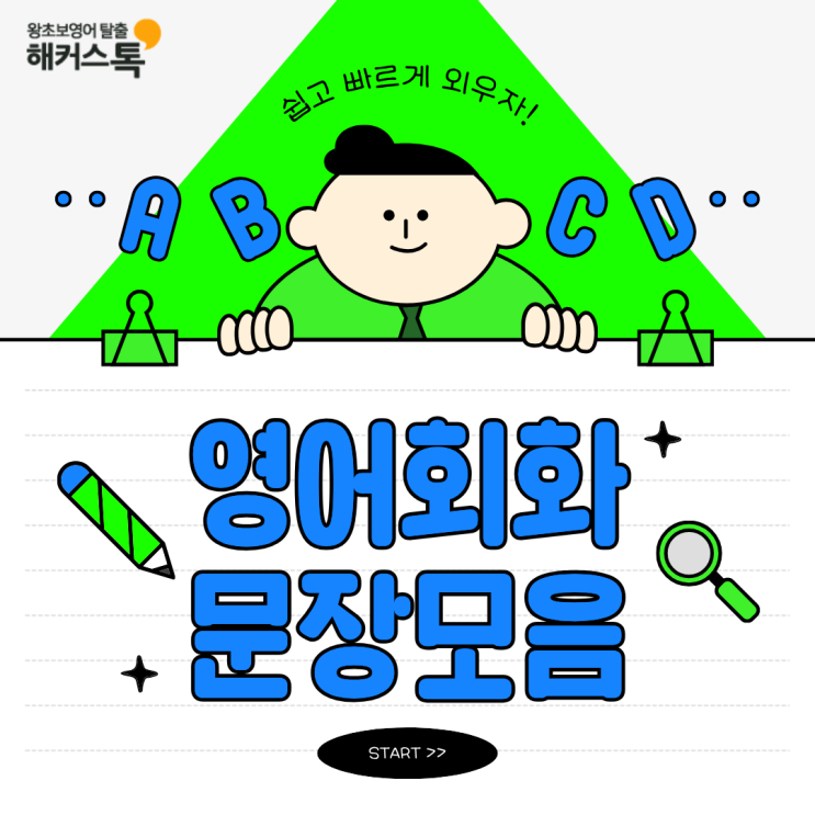  영어회화 문장 모음, 쉽고 빠르게 외우기 좋은 표현 정리