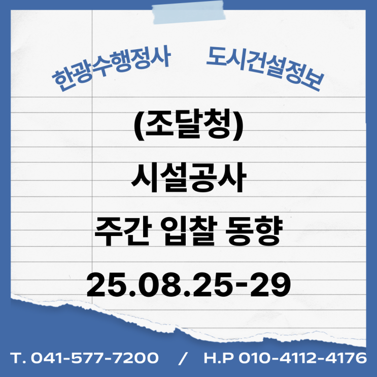  (조달청) 시설공사 주간(’25.8.25.~’25.8.29.)입찰 동향