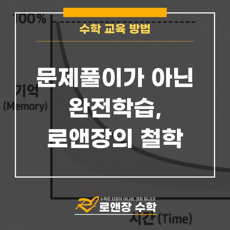  문제풀이가 아닌 완전학습, 로앤장의 철학
