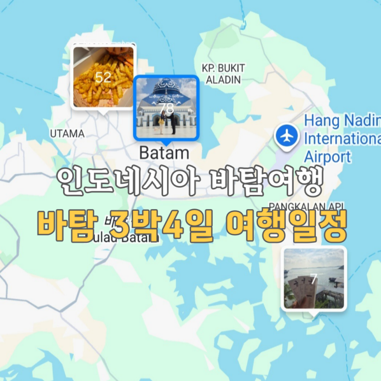  바탐여행일정, 3박4일 자유여행 코스 싹다정리