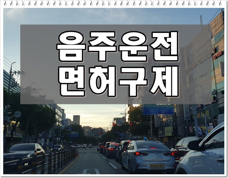  음주운전신고로 적발 단속 아닌 상황에서 면허취소 위기