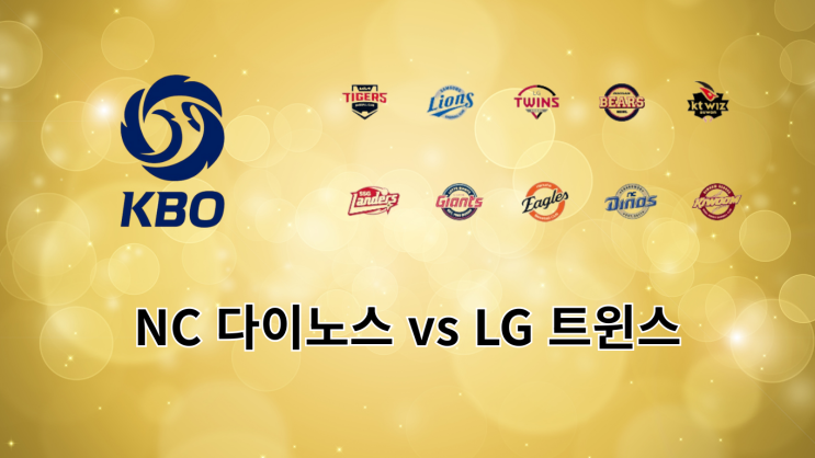 NC vs LG 8/26 창원 빅매치: 손주영–<b>로건 선발</b>, 승부 포인트 5가지와 스....