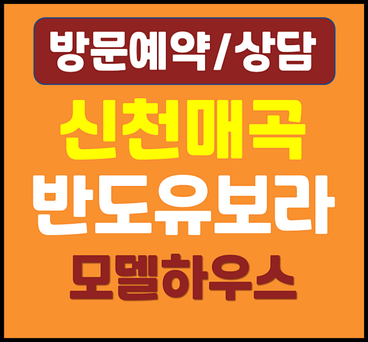  울산 북구 신천동 반도유보라 모델하우스 분양가