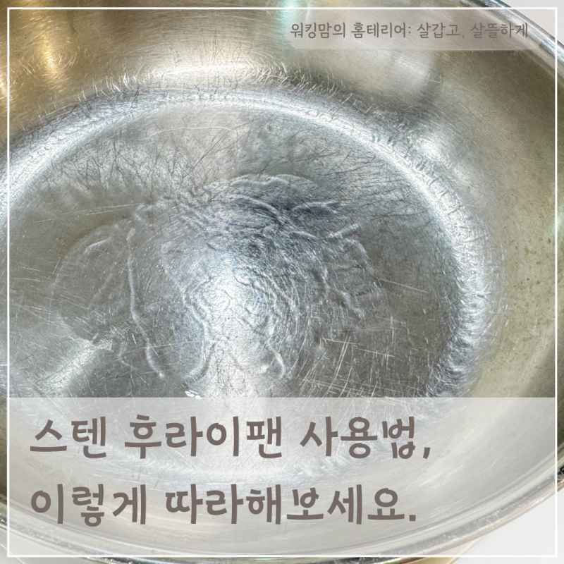 스텐후라이팬 사용법 길들이기, 이렇게 따라해보세요.