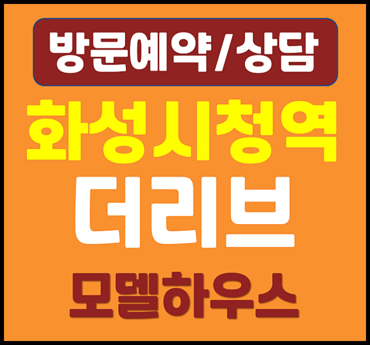  화성시청역 더리브 에코그린시티 홍보관 계약금 남양읍 활초리 민간임대 아파트