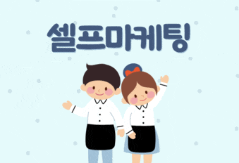  셀프마케팅 효과 비용, 사장이 직접 알아야 할까?