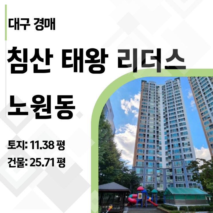  한 번 유찰된 대구 침산동 아파트, 경매로 시세차익 노려보자