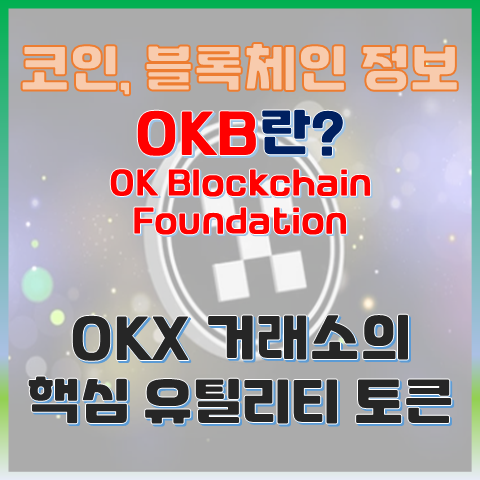  OKB 코인이란? OKX 거래소의 핵심 유틸리티 토큰