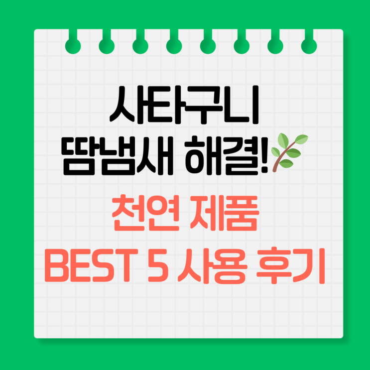  여름 사타구니 냄새? 천연 요법으로 잡으세요!