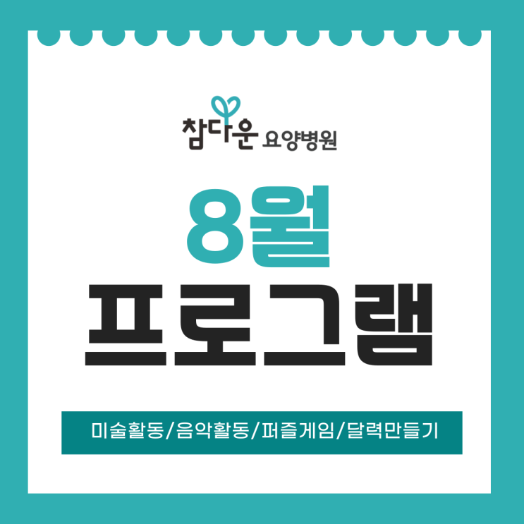  노원구요양병원 참다운요양병원 8월 정서 인지 활동