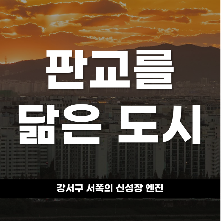  판교를 닮은 도시 강서구 서쪽의 신성장 엔진