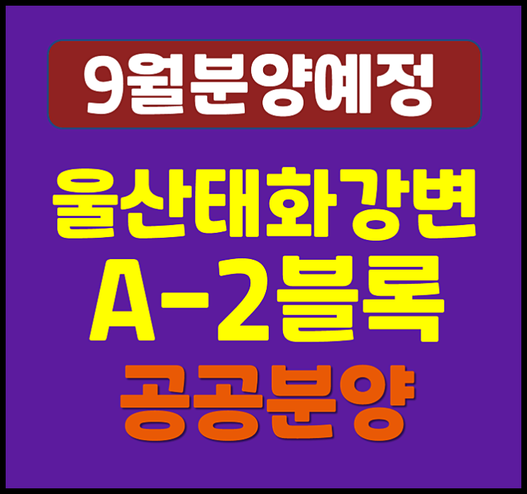  울산태화강변 A2블록 공공분양 청약 일정