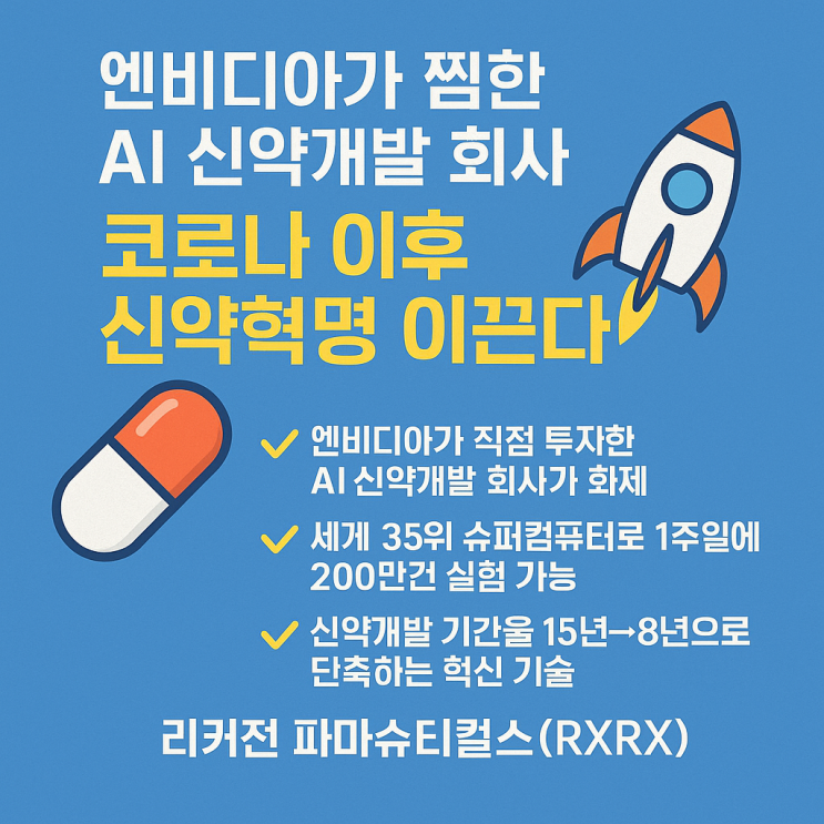  엔비디아가 찜한 AI 신약개발 회사, 코로나 이후 신약혁명 이끈다  리커젼 파마슈티컬스(RXRX)