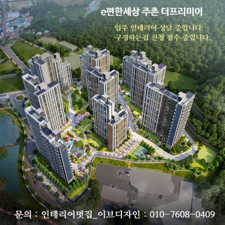  이편한세상 주촌더프리미어 입주 인테리어 상담 중입니다. / 이편한세상 주촌더프리미어 구경하는집 신청 접수 중입니다.