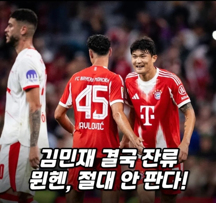 <b>김민재</b> 바이에른 <b>뮌헨 잔류</b> 확정! 해리 케인 해트트릭과... 