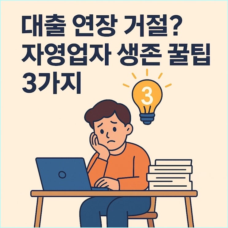  자영업자 대출 만기 연장 거절: 폐업과 신용불량 위기, 당신의 생존 전략 3가지