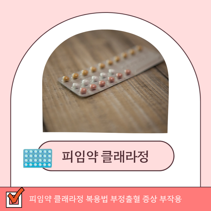 경구피임약 클래라정 복용법 부정출혈 증상 부작용