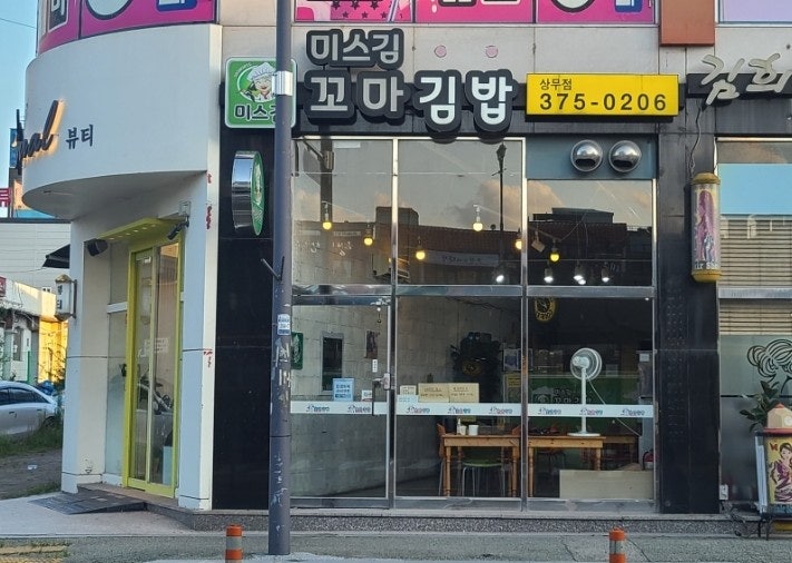 미스김꼬마김밥 상무점 사진 2