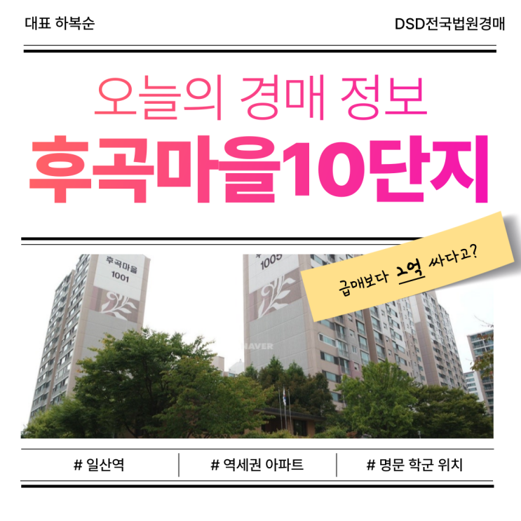  일산아파트매매 후곡마을10단지 입찰 정보